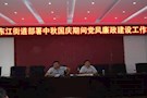 东江街道部署中秋国庆期间党风廉政建设工作