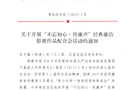 关于开展“不忘初心·传廉声”经典廉洁影视作品配音会活动的通知