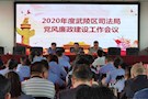 武陵区司法局召开2020年 司法行政系统党风廉政建设工作会