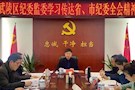 武陵区纪委监委学习贯彻省市纪委全会精神