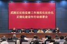 武陵区纪委监委部署开展全区“纪检监察工作规范化法治化正规化建设年”行动