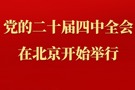 中国共产党第二十届中央委员会第四次全体会议在北京开始举行