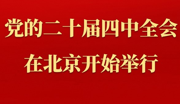 中国共产党第二十届中央委员会第四次全体会议在北京开始举行