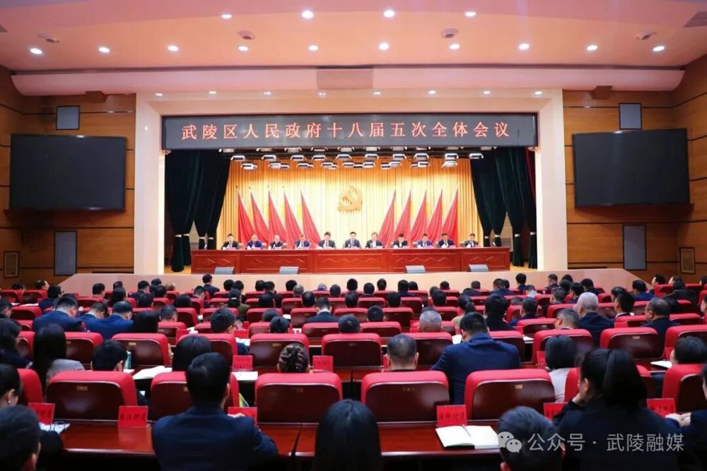 （树立和践行正确政绩观）武陵区人民政府十八届五次全体会议、区政府廉政工作会议暨实施“开局八好”行动推进会召开