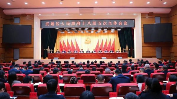 （树立和践行正确政绩观）武陵区人民政府十八届五次全体会议、区政府廉政工作会议暨实施“开局八好”行动推进会召开