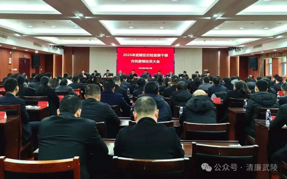 武陵区：召开2026年纪检监察干部作风整顿动员大会