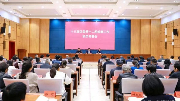 十三届区委第十二轮巡察工作动员部署会召开