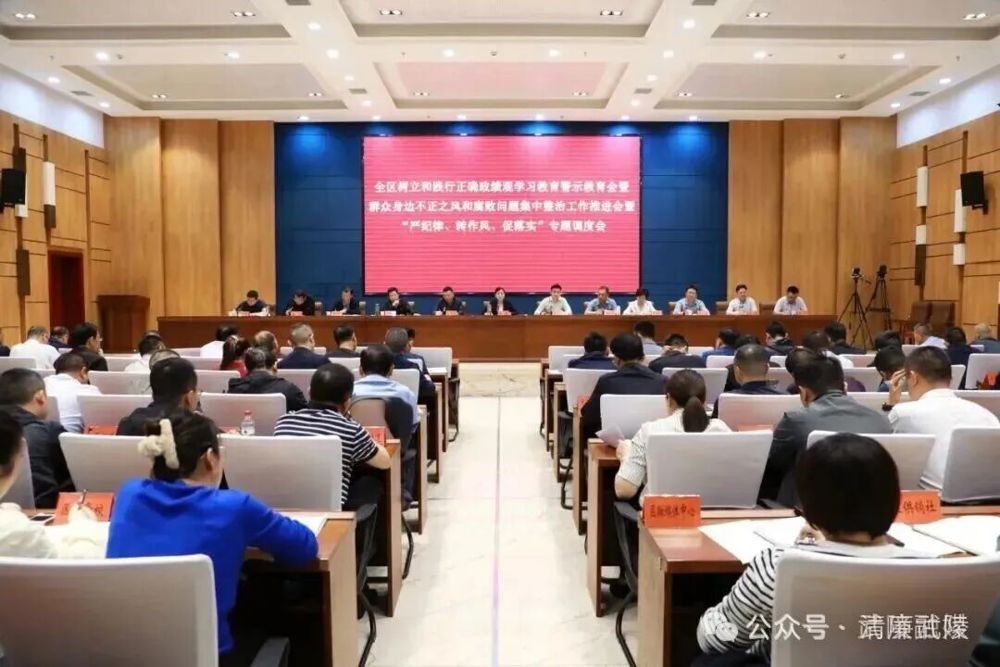 全区树立和践行正确政绩观学习教育警示教育会暨群众身边不正之风和腐败问题集中整治工作推进会暨“严纪律 转作风 促落实”专题调度会召开