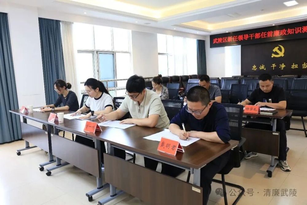 武陵区：新任领导干部进行任前廉政知识测试