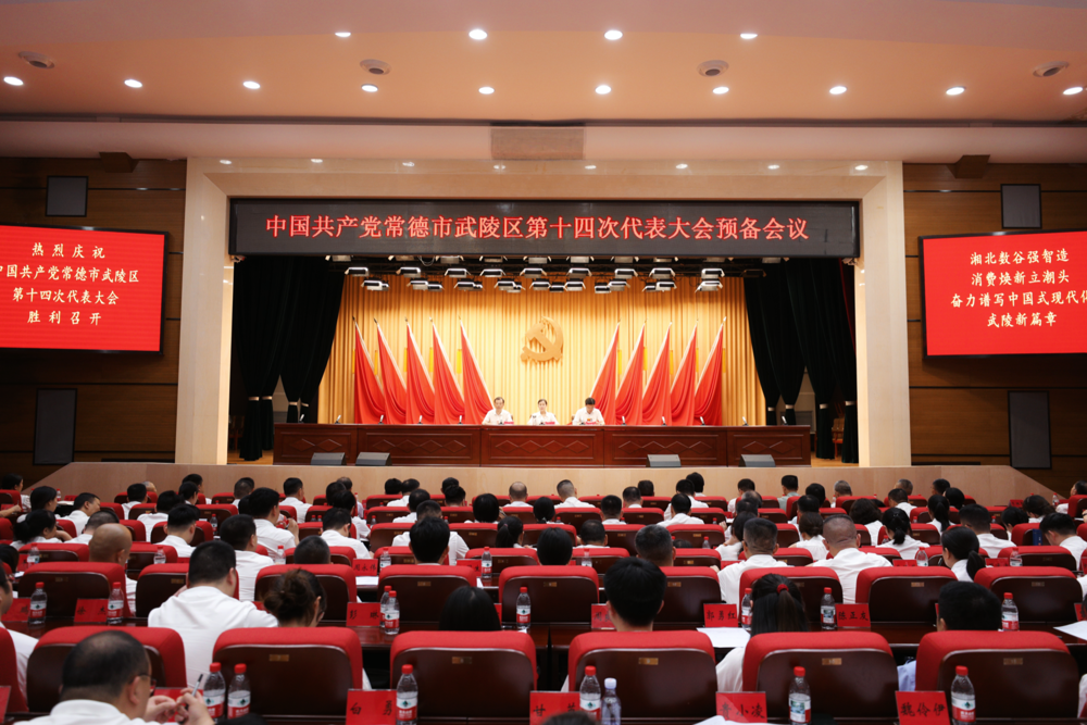 【喜迎党代会 谱写新篇章】中国共产党常德市武陵区第十四次代表大会举行预备会议