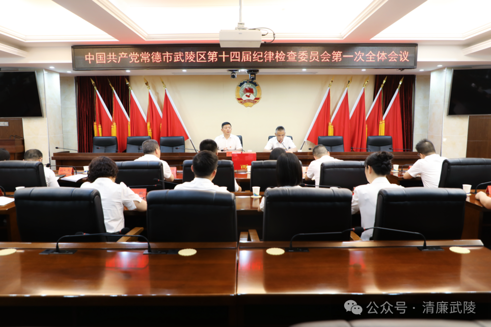中国共产党常德市武陵区第十四届纪律检查委员会举行第一次全体会议