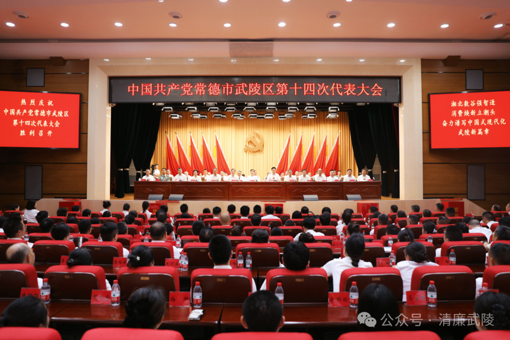 中国共产党常德市武陵区第十四次代表大会胜利闭幕