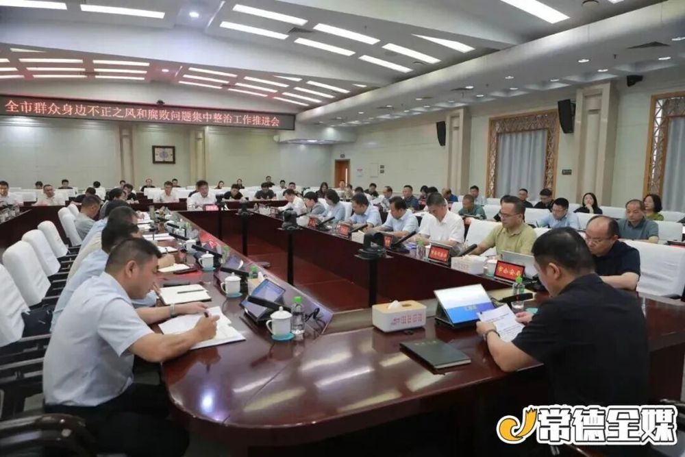 全市群众身边不正之风和腐败问题集中整治工作推进会召开