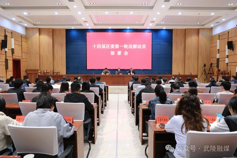 十四届武陵区委第一轮巡察动员部署会召开