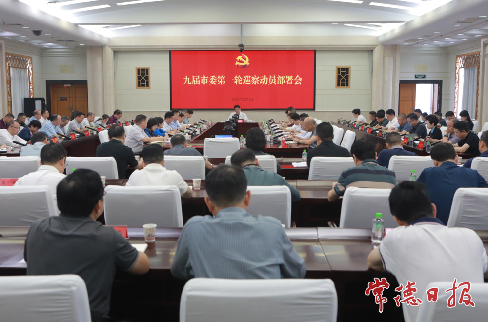九届市委第一轮巡察工作动员部署会召开 罗毅君出席并讲话