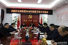 武陵区纪委监委召开2018年度民主生活会