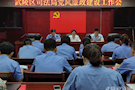 武陵区司法局:召开党风廉政建设工作会和司法行政系统队伍作风建设集中教育整训动员会