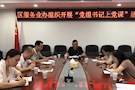 武陵区服务业办党组书记上廉政党课