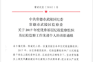 关于表彰2017年纪检监察工作先进个人和组织通报