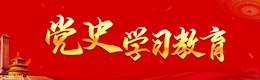 党史学习教育