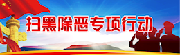 扫黑除恶专项行动