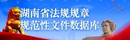 湖南省法规规章规范性文件数据库