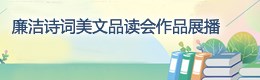 廉洁诗词美文品读会作品展播