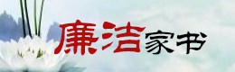 廉洁家书