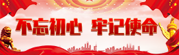 不忘初心、牢记使命