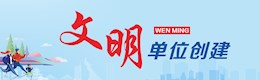 文明单位创建