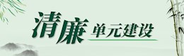 清廉武陵